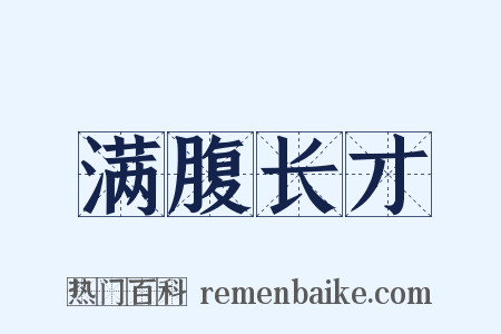 满腹长才是什么意思的图片